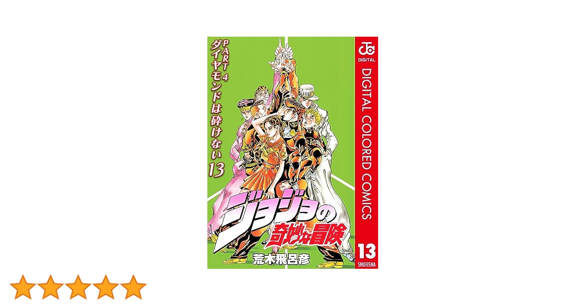 Amazon.co.jp: ジョジョの奇妙な冒険 第4部 ダイヤモンドは砕け